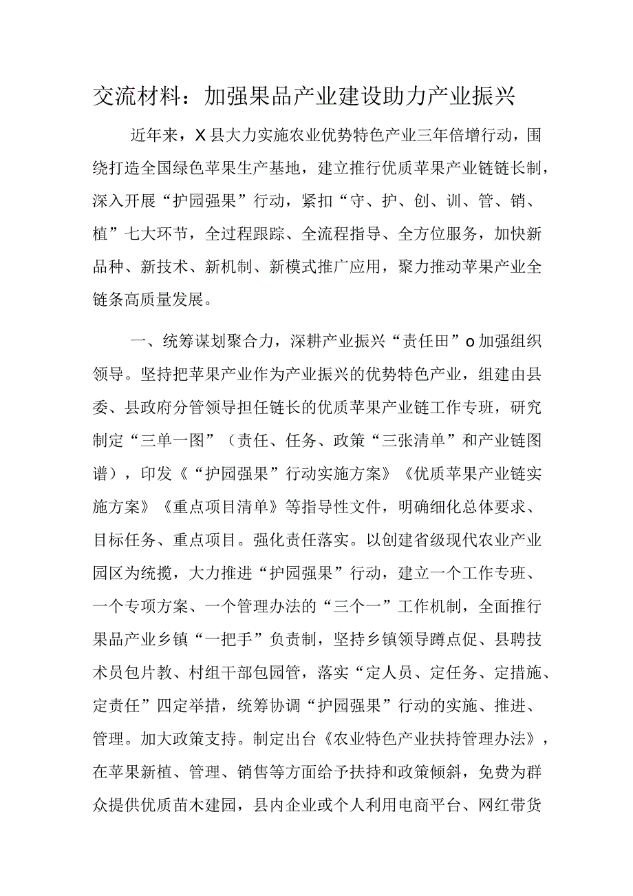 交流材料：加强果品产业建设助力产业振兴.docx_第1页