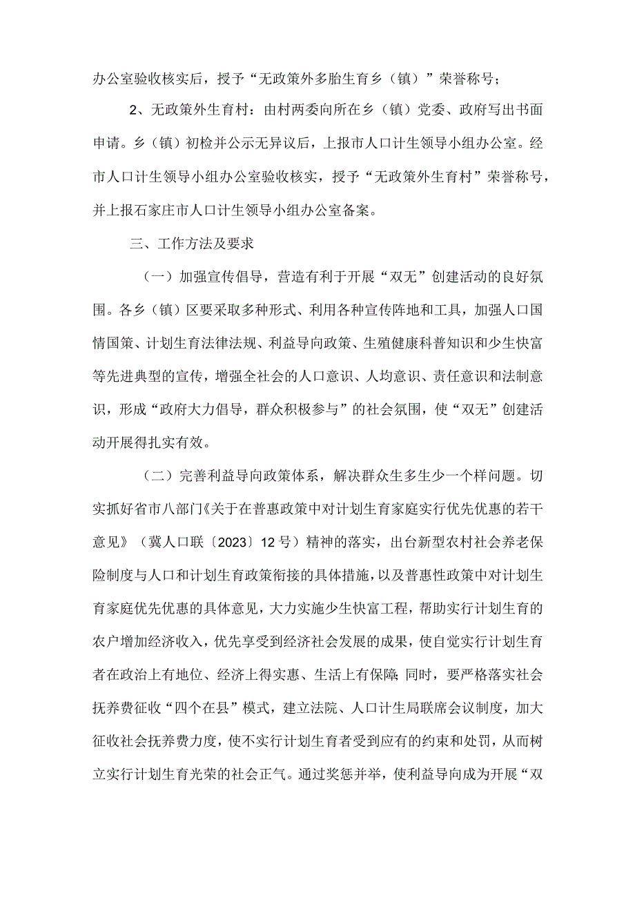 “无政策外多胎生育乡镇和无政策外生育村”创建活动实施方案.docx_第2页