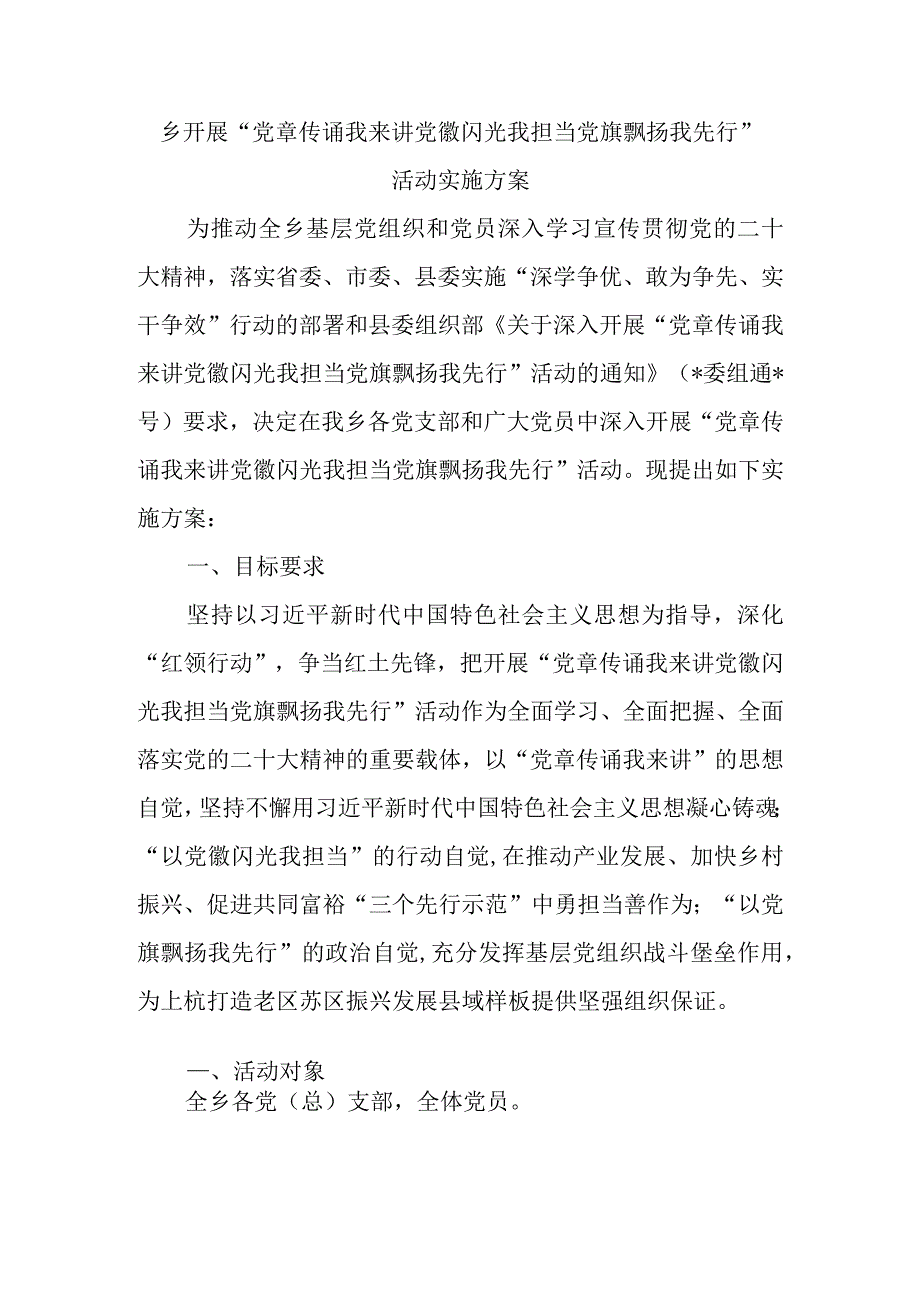 乡开展“党章传诵我来讲 党徽闪光我担当党旗飘扬我先行”活动实施方案.docx_第1页