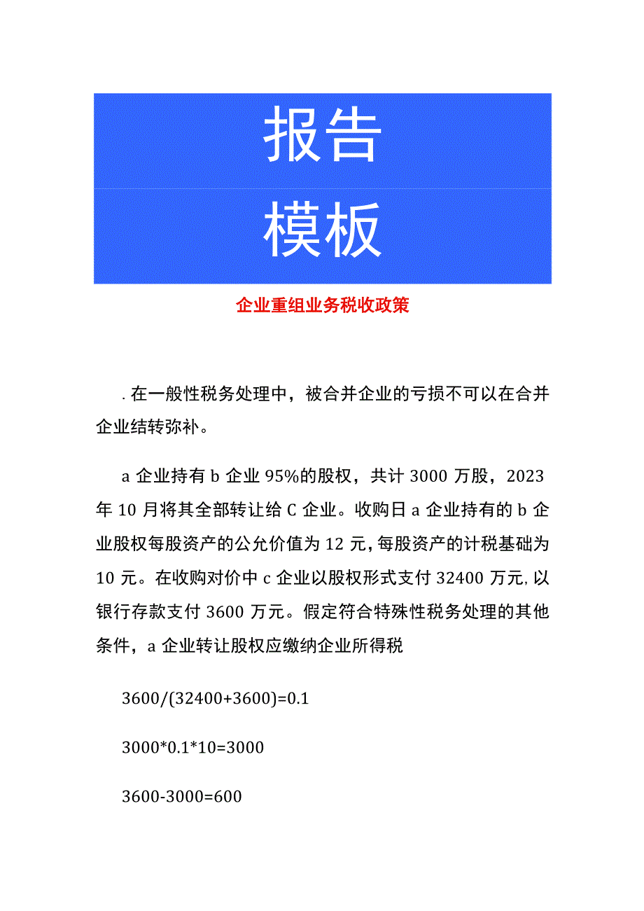 企业重组业务税收政策.docx_第1页