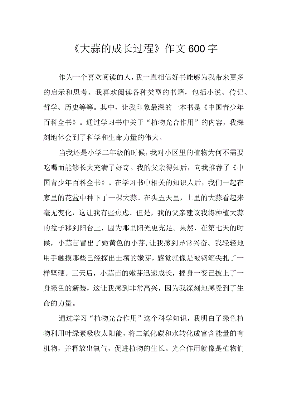 《大蒜的成长过程》作文600字.docx_第1页