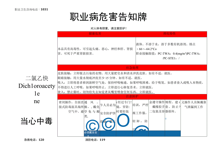 二氯乙炔-职业病危害告知牌.docx_第1页