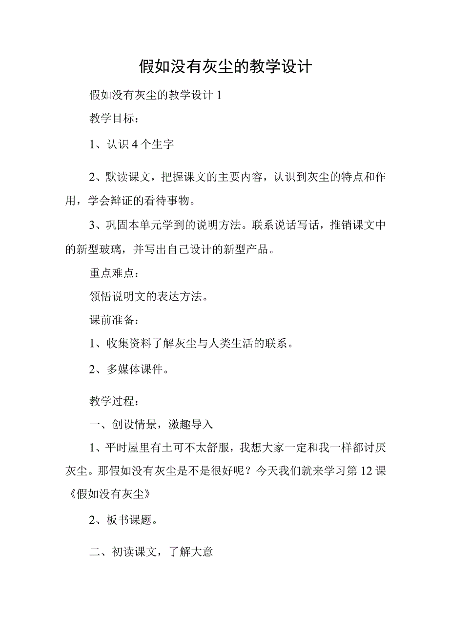 假如没有灰尘的教学设计与“三农”工作高质量发展经验交流发言稿.docx_第1页