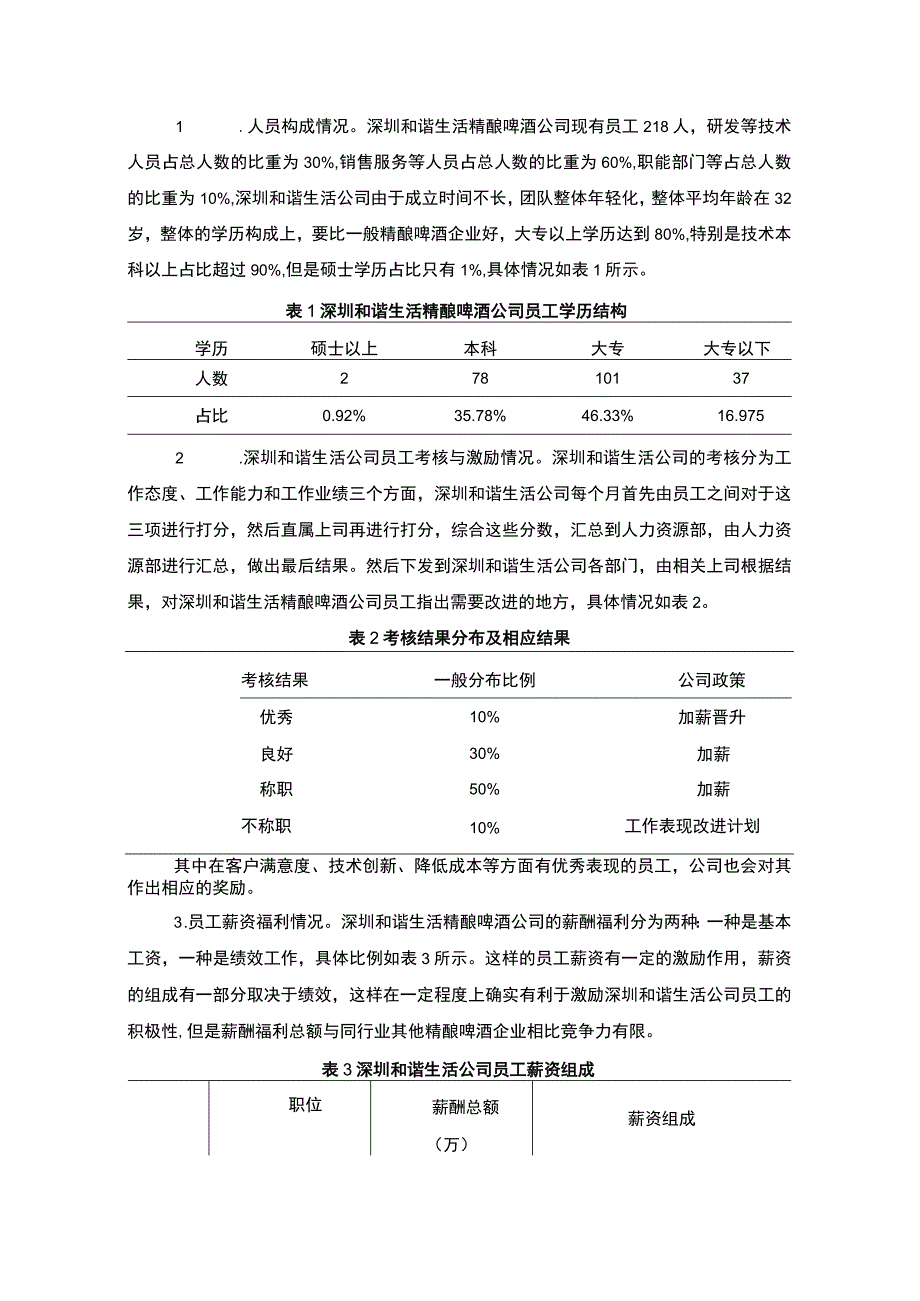 【2023《深圳和谐生活精酿啤酒公司人力资源管理的优化案例分析》7900字 】.docx_第3页