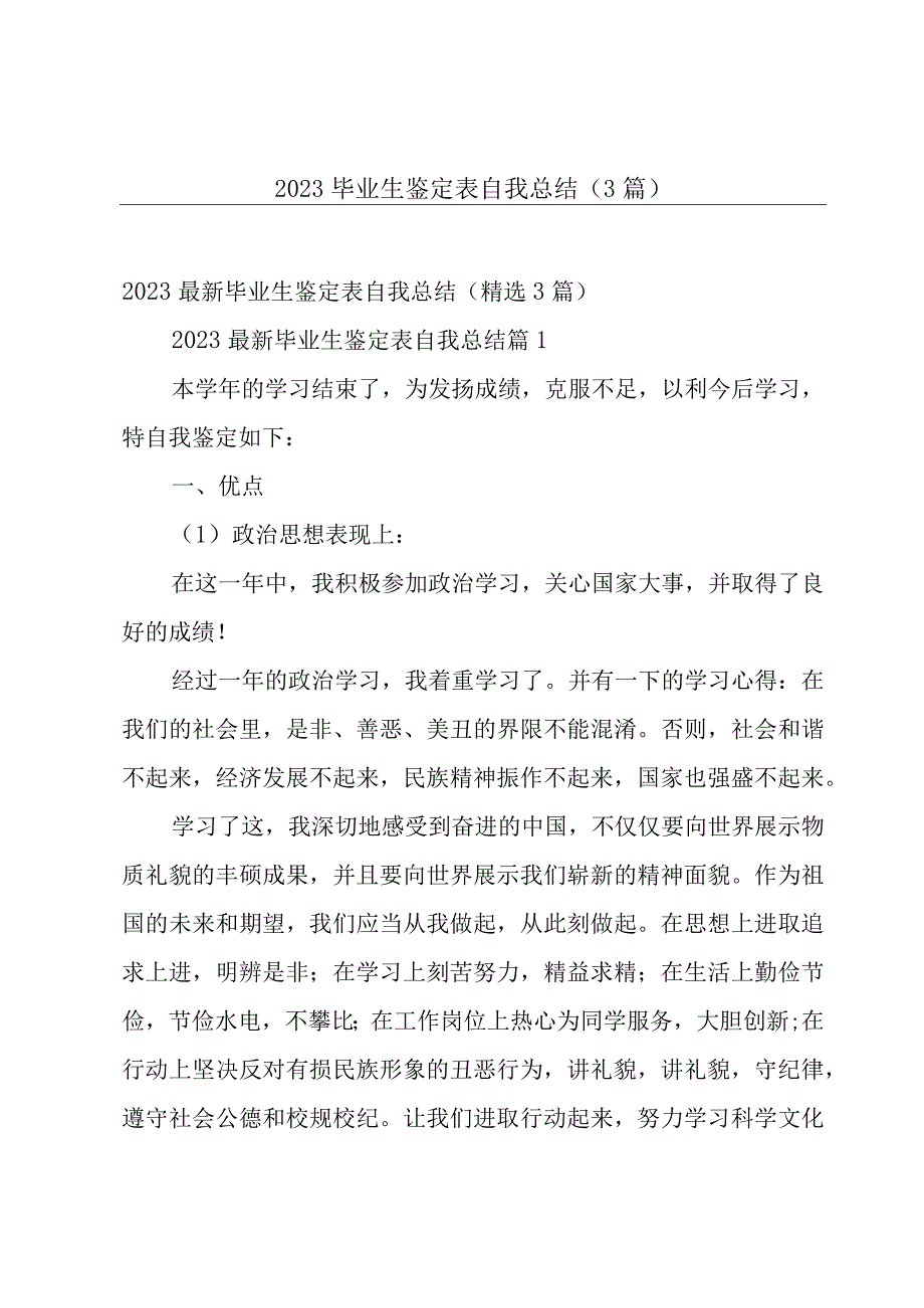 2023毕业生鉴定表自我总结（3篇）.docx_第1页