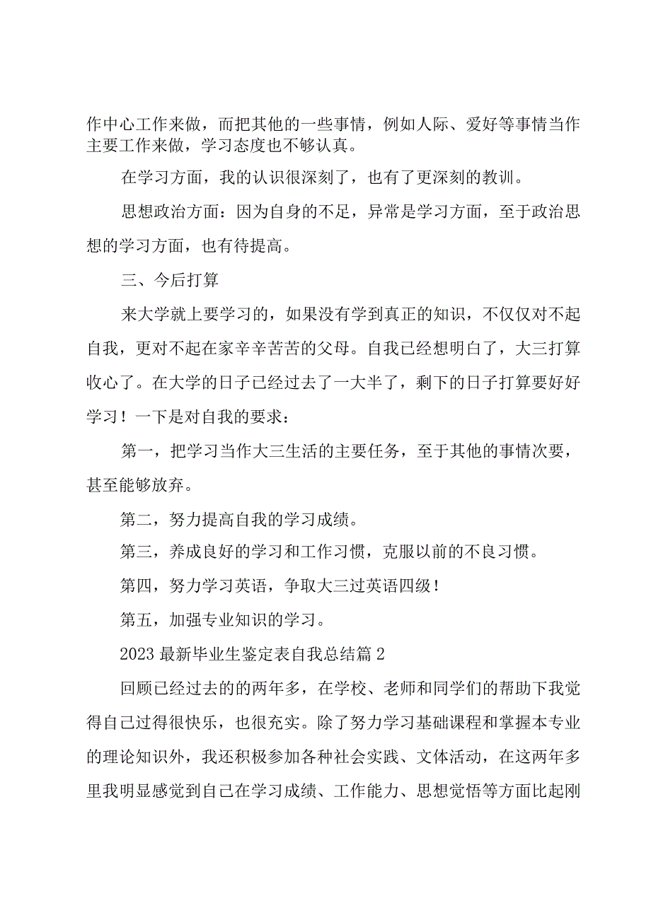 2023毕业生鉴定表自我总结（3篇）.docx_第3页