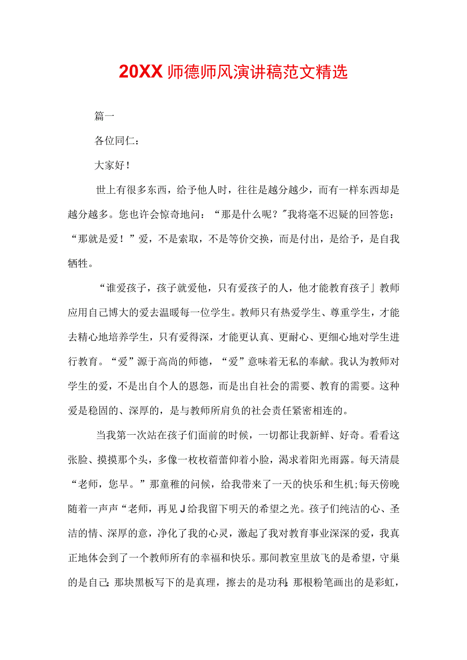 20XX师德师风演讲稿范文精选.docx_第1页