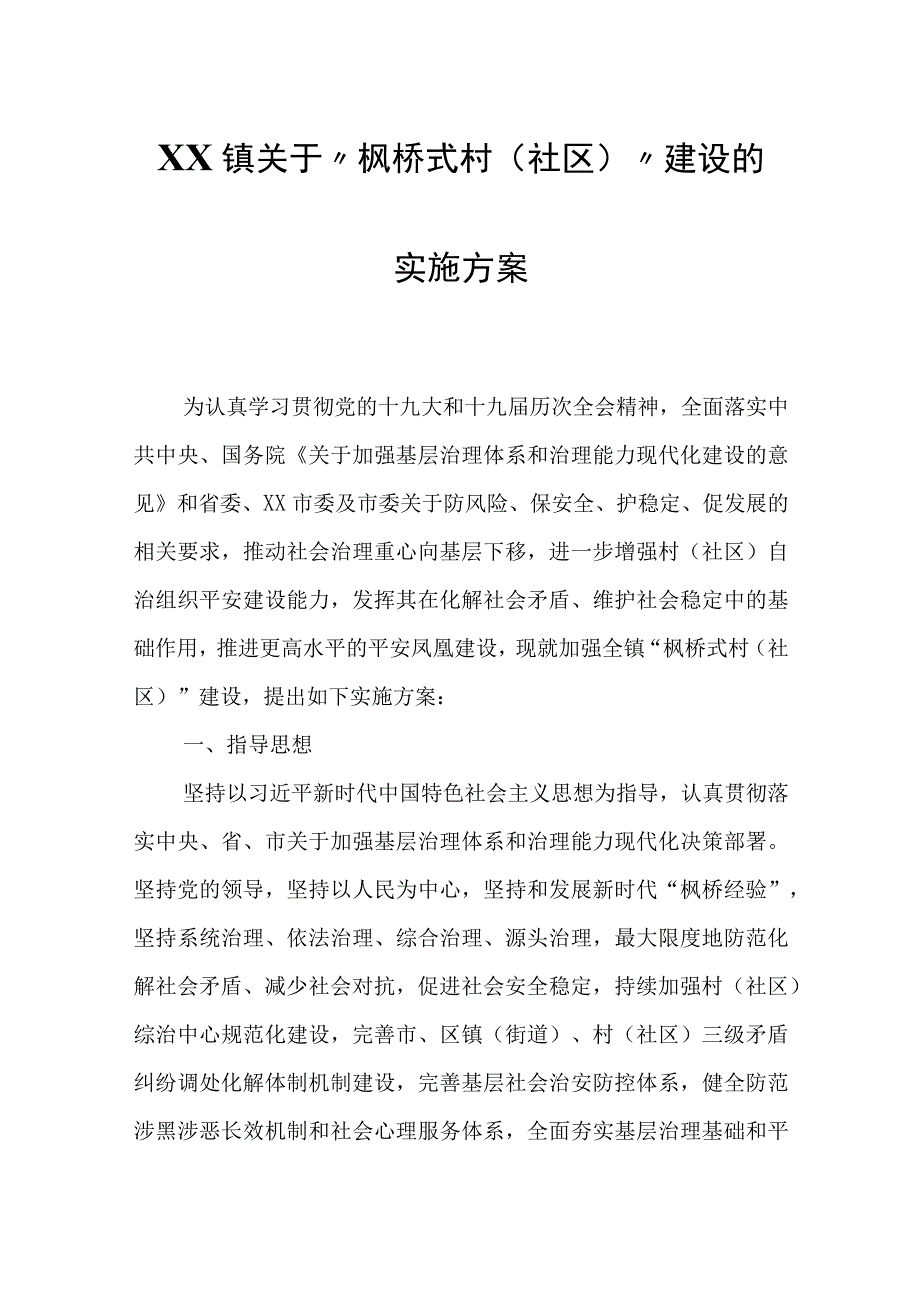 XX镇关于“枫桥式村（社区）”建设的实施方案.docx_第1页