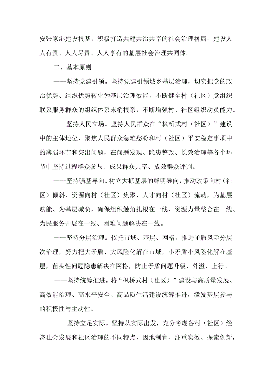 XX镇关于“枫桥式村（社区）”建设的实施方案.docx_第2页