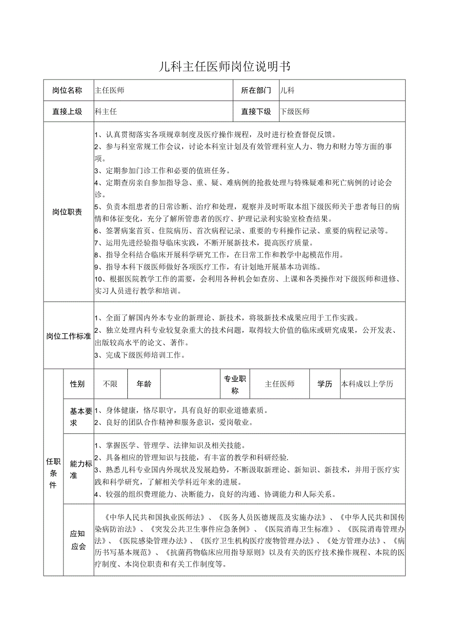 儿科主任医师岗位说明书.docx_第1页