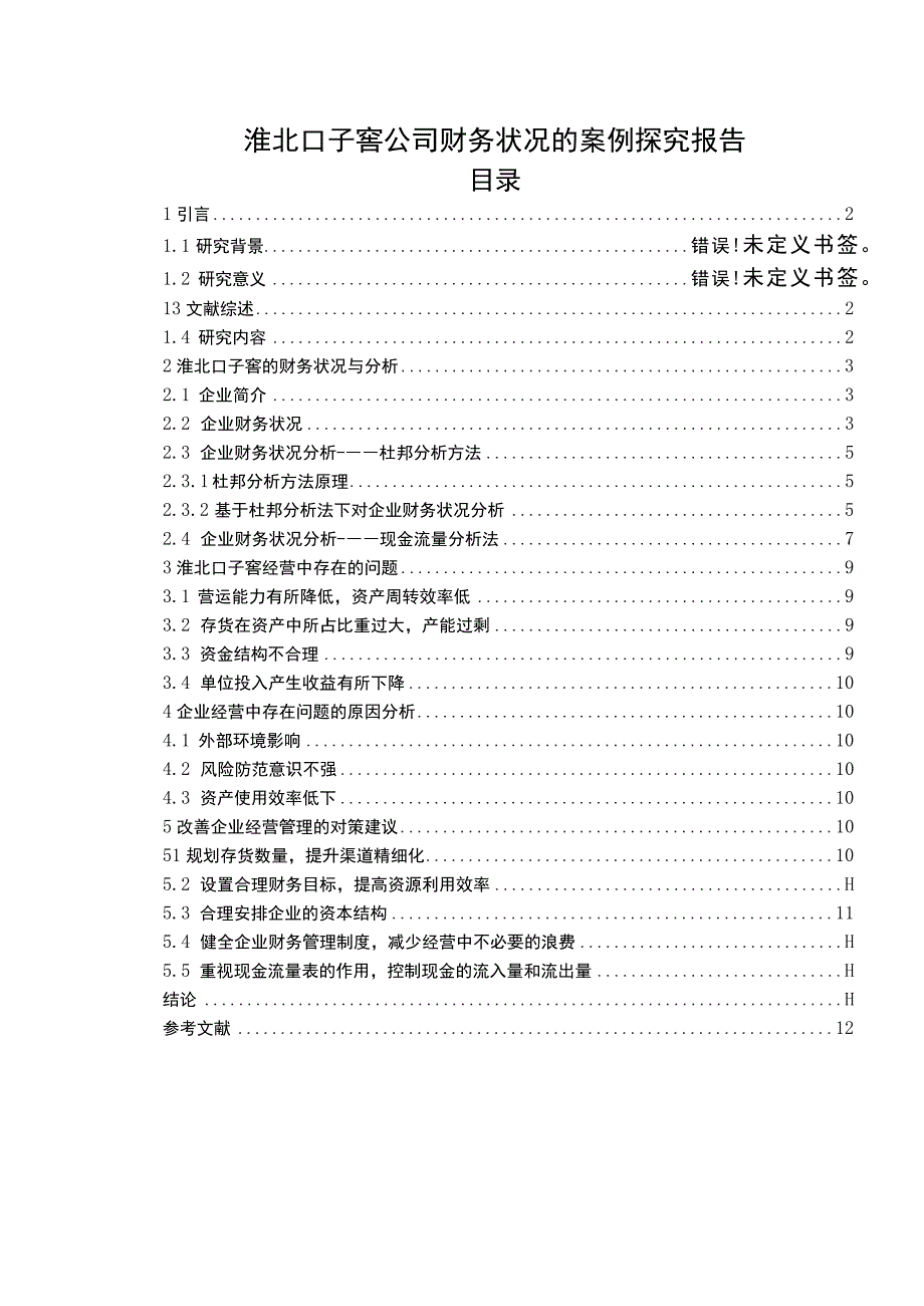 【2023《口子窖酒业公司财务状况的案例探究报告》8200字（论文）】.docx_第1页