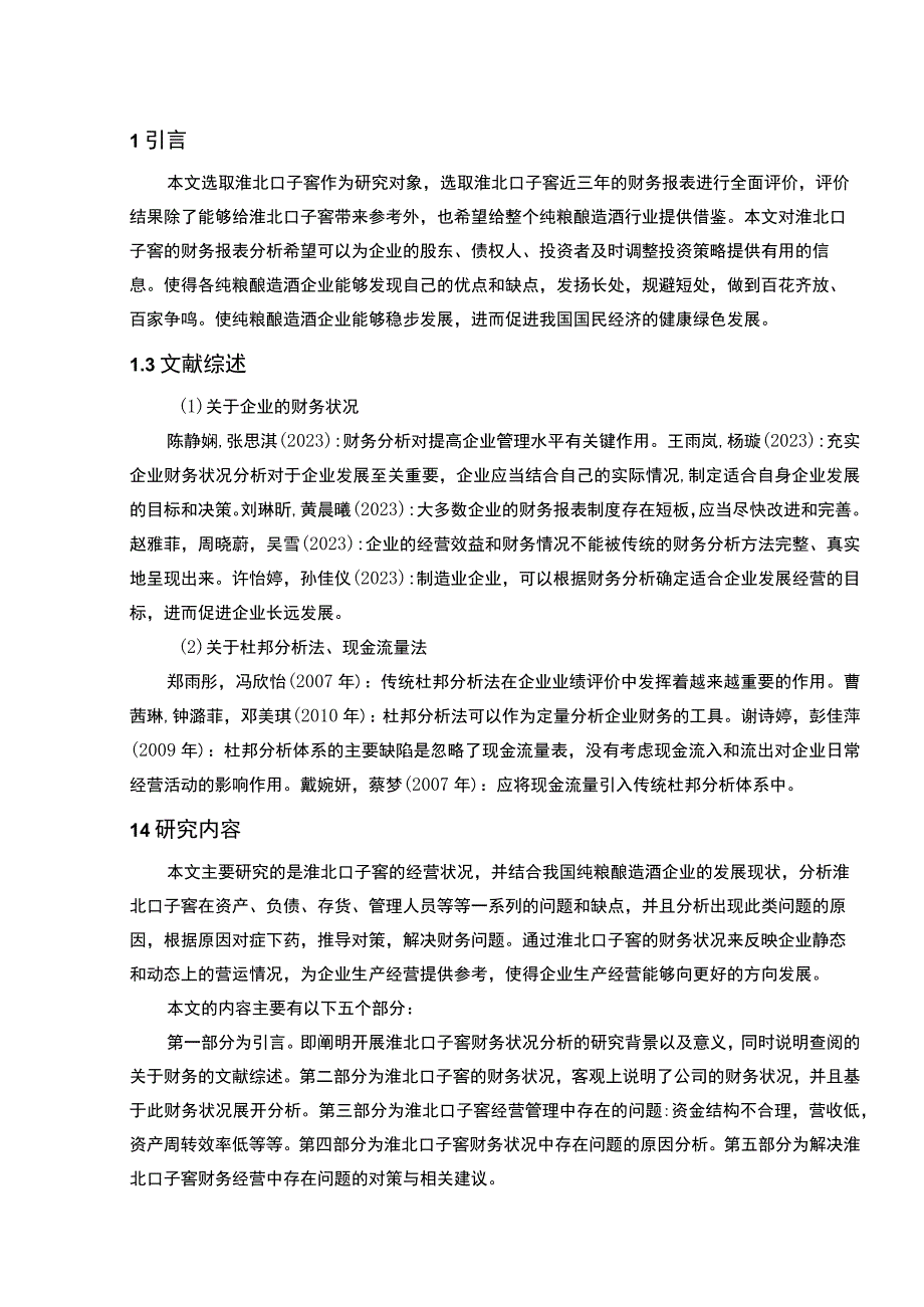 【2023《口子窖酒业公司财务状况的案例探究报告》8200字（论文）】.docx_第2页