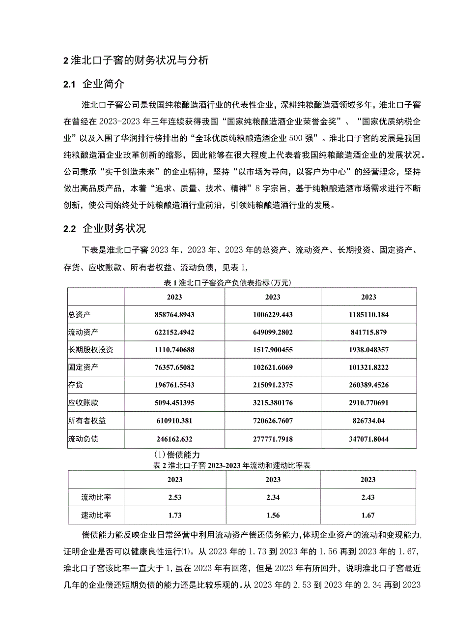 【2023《口子窖酒业公司财务状况的案例探究报告》8200字（论文）】.docx_第3页