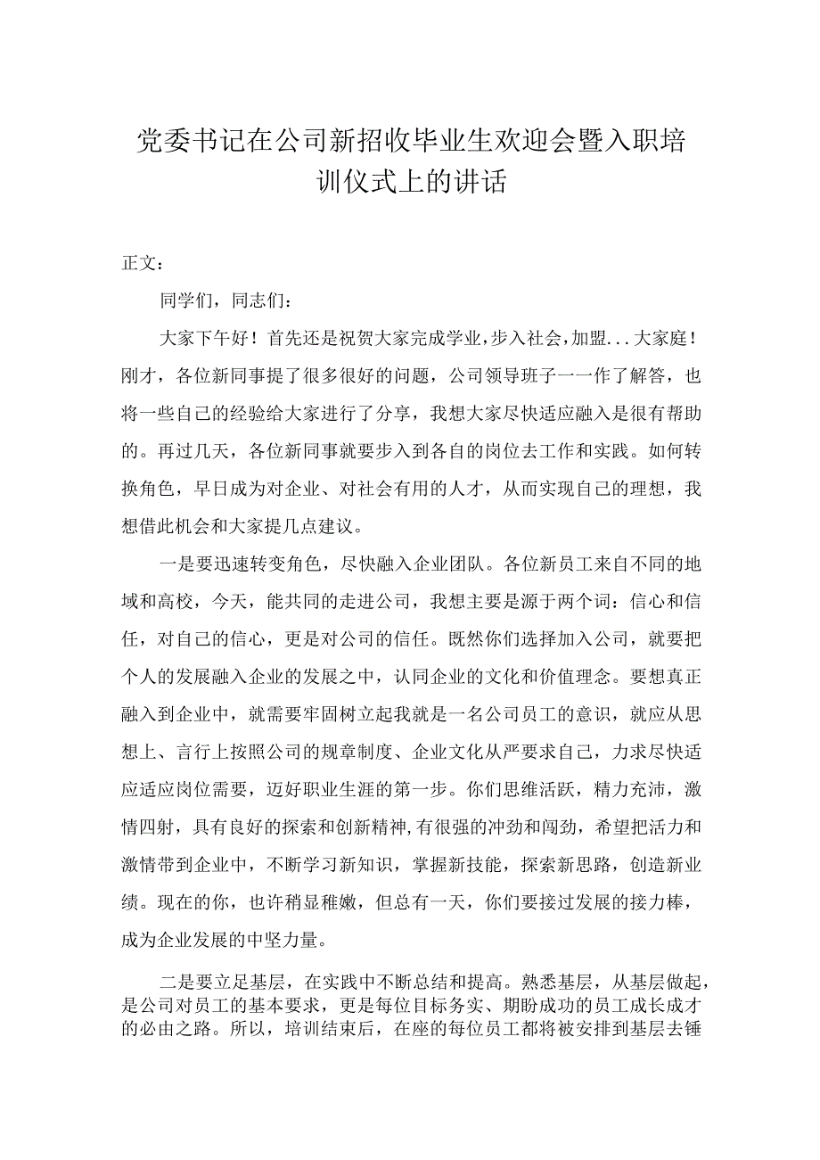 党委书记在公司新招收毕业生欢迎会暨入职培训仪式上的讲话.docx_第1页