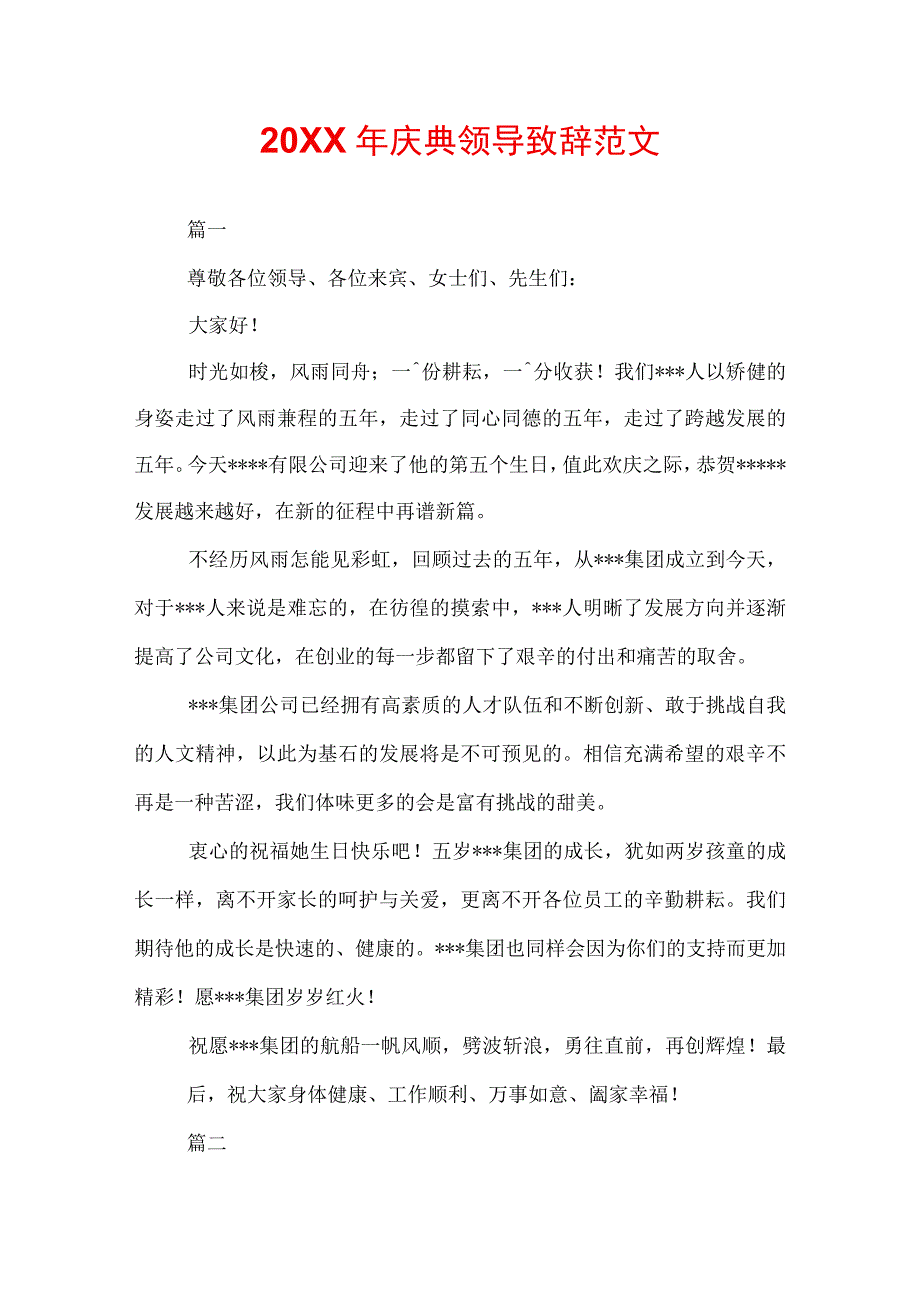 20XX年庆典领导致辞范文.docx_第1页