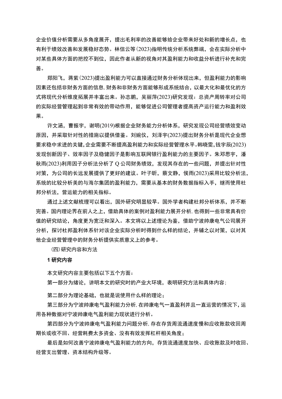 【2023《樱花电器电气公司盈利现状、问题及提升对策》10000字】.docx_第3页