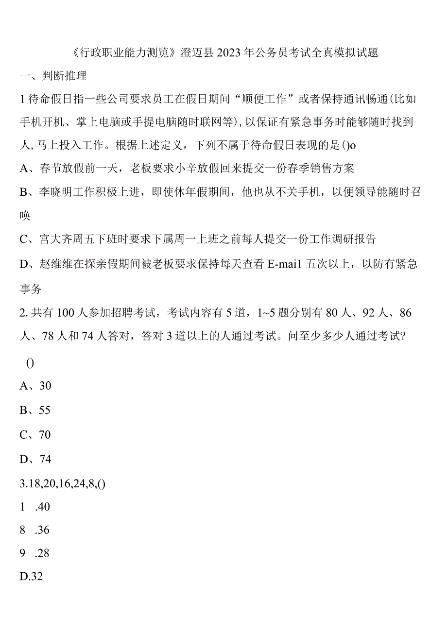 《行政职业能力测验》澄迈县2023年公务员考试全真模拟试题含解析.docx_第1页