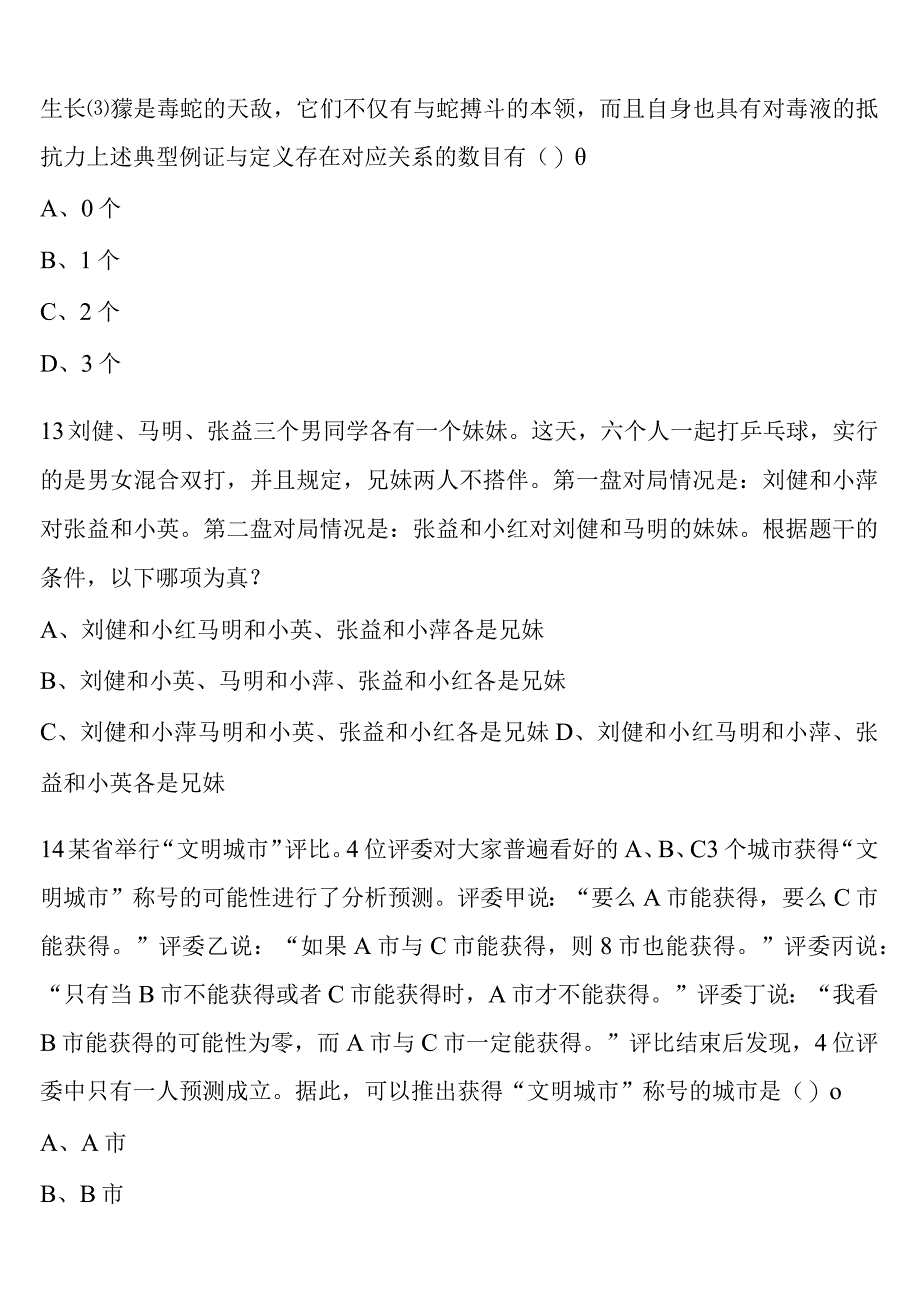 《行政职业能力测验》澄迈县2023年公务员考试全真模拟试题含解析.docx_第3页