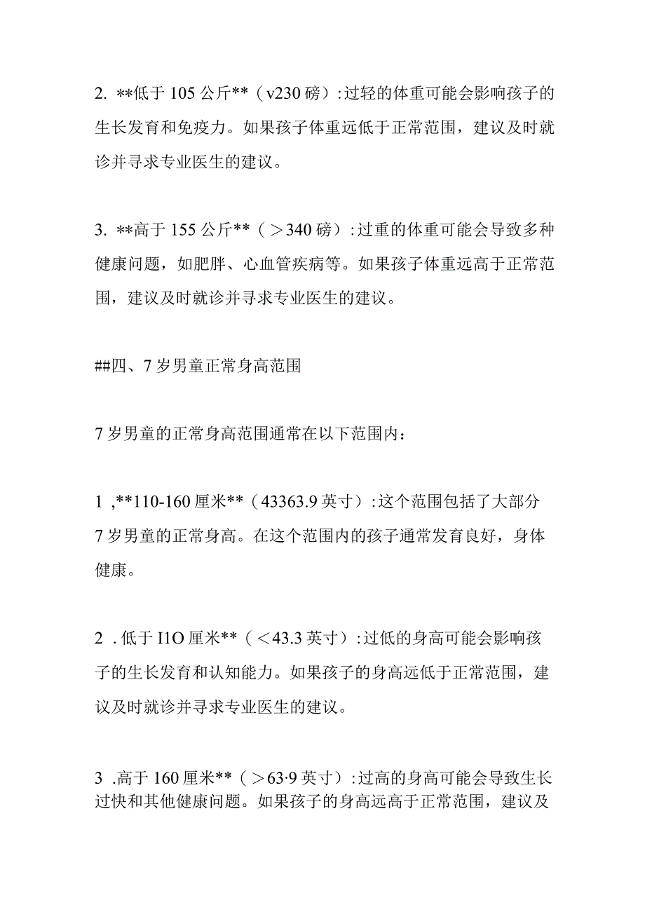 7岁男童正常体重身高标准.docx_第2页