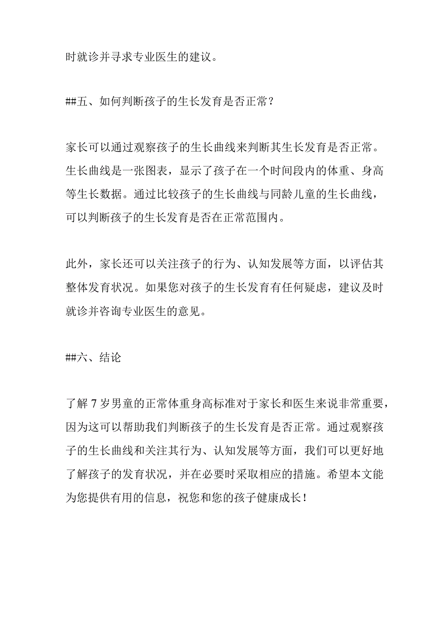 7岁男童正常体重身高标准.docx_第3页