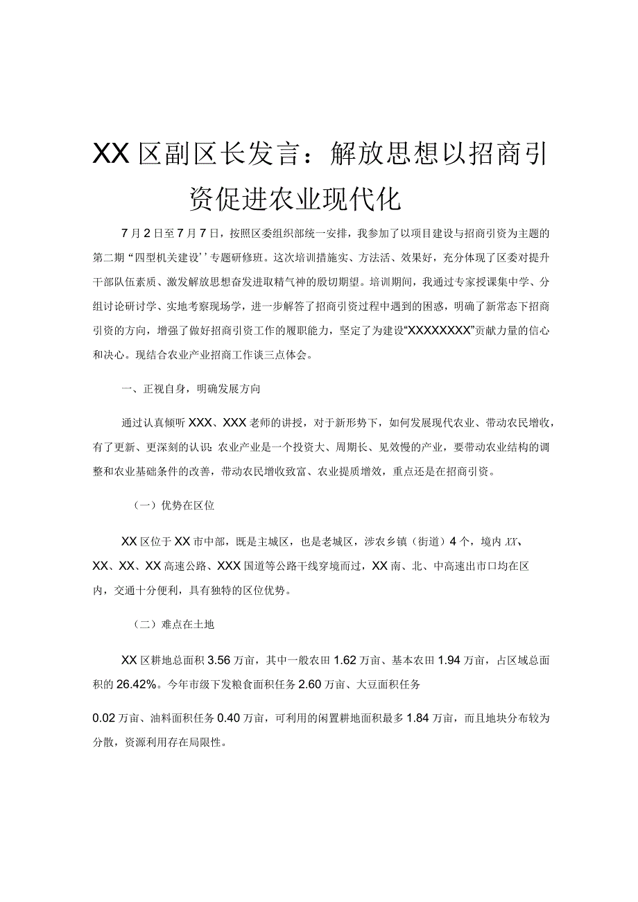 XX区副区长发言：解放思想以招商引资促进农业现代化.docx_第1页