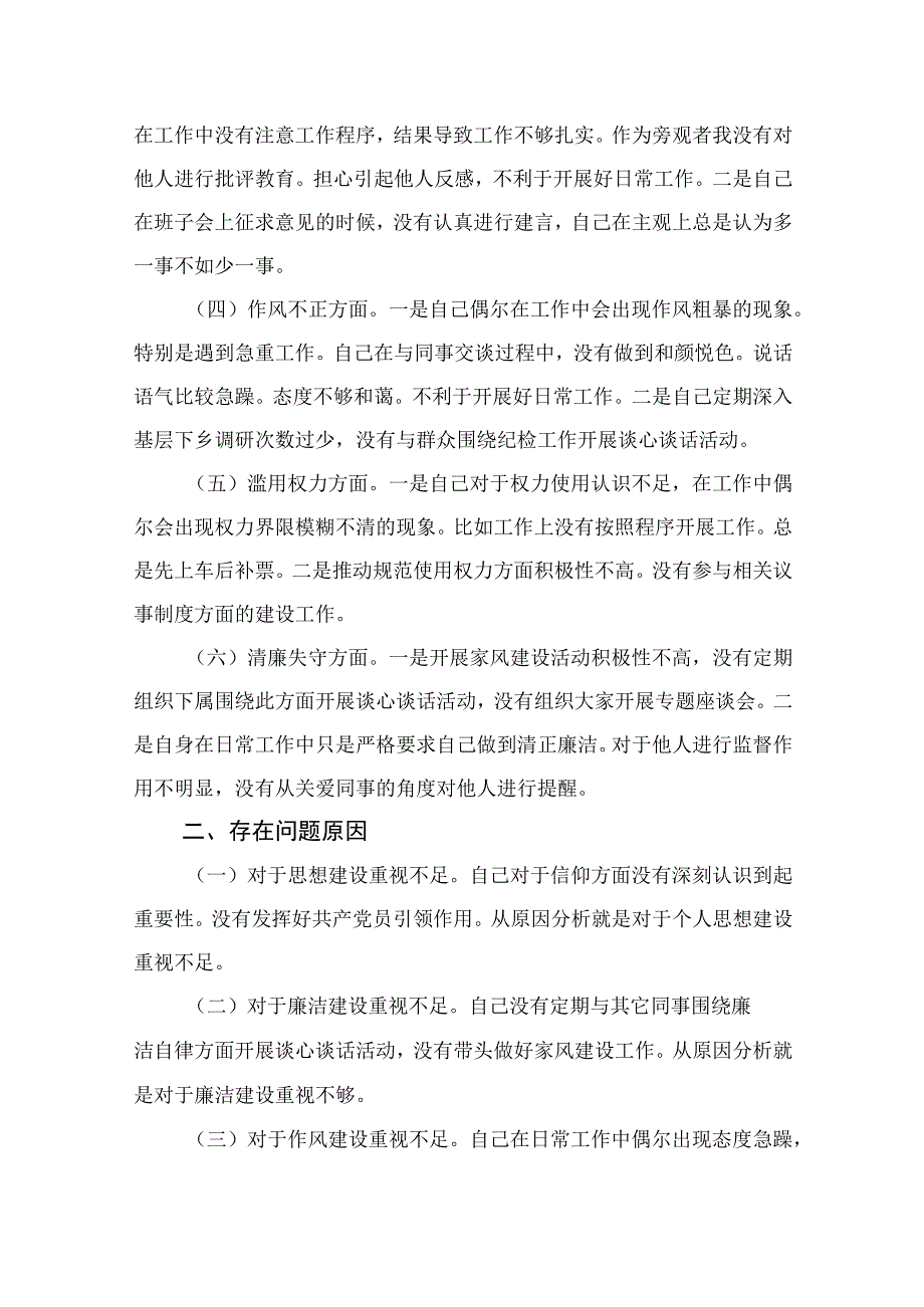 2023纪检监察干部队伍教育整顿六个方面个人对照检查(通用精选15篇).docx_第2页