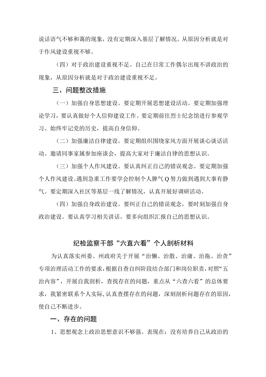 2023纪检监察干部队伍教育整顿六个方面个人对照检查(通用精选15篇).docx_第3页