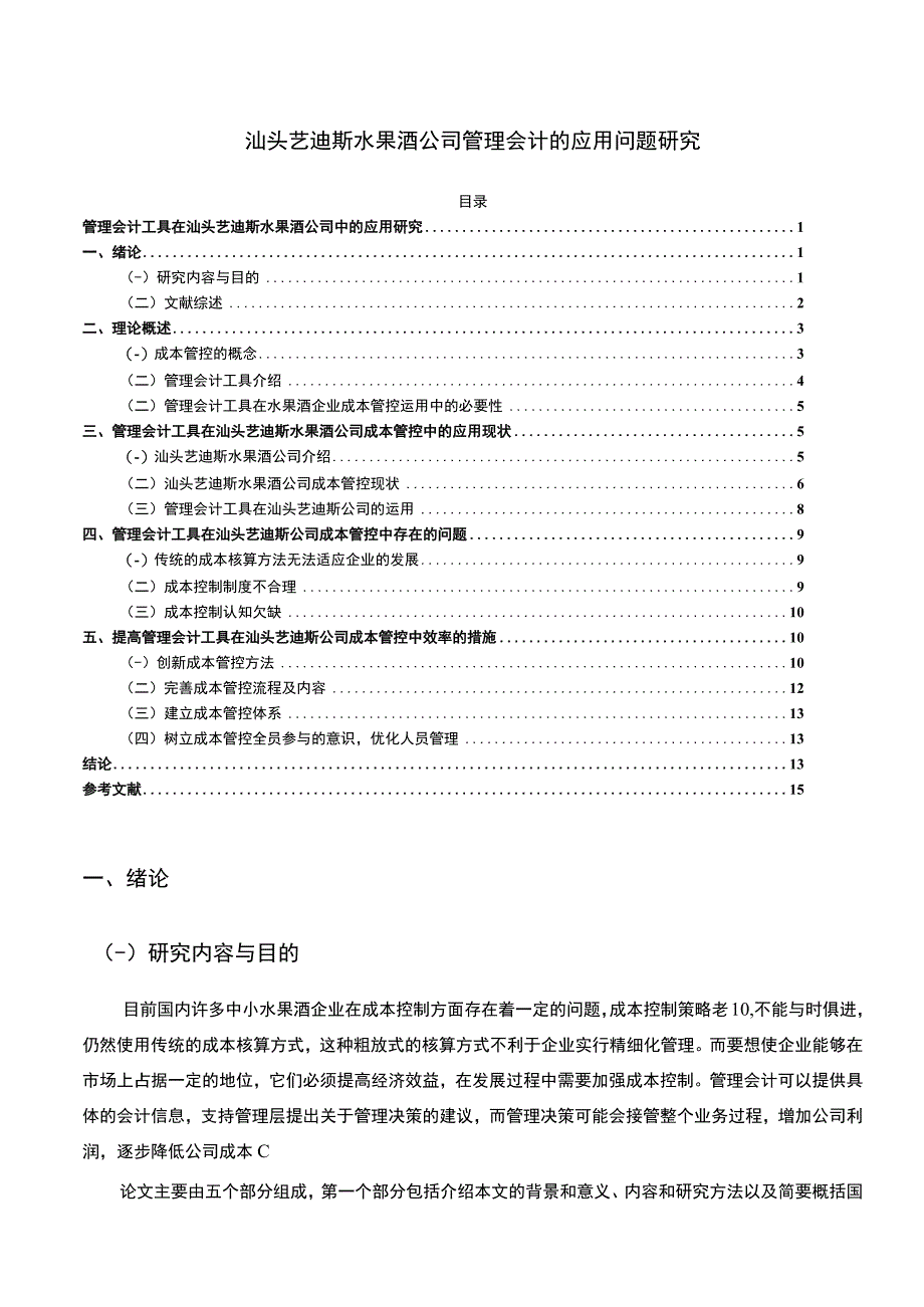 【2023《汕头艺迪斯水果酒公司管理会计的应用问题研究》11000字】.docx_第1页