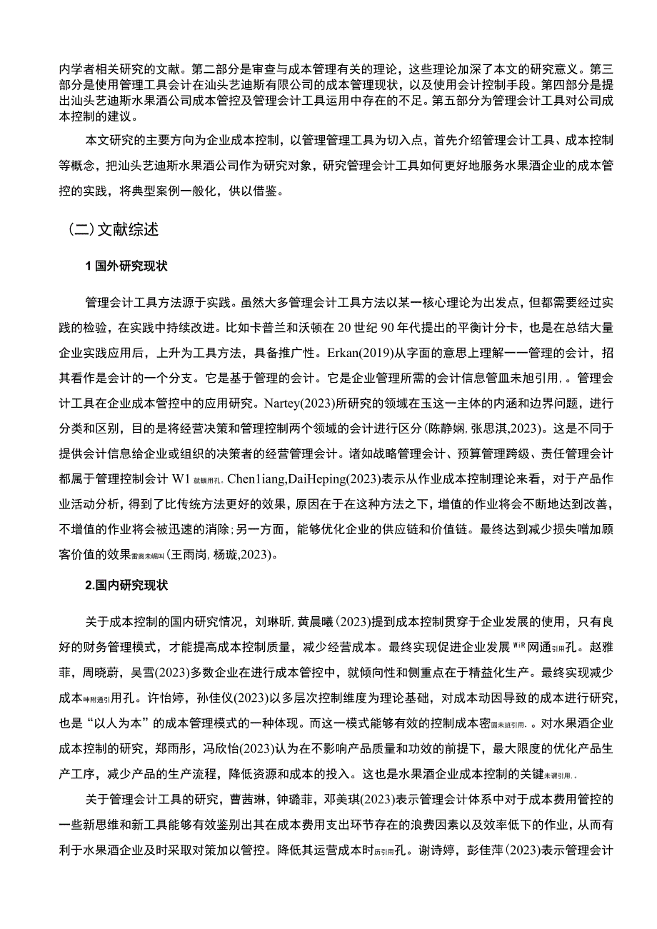 【2023《汕头艺迪斯水果酒公司管理会计的应用问题研究》11000字】.docx_第2页