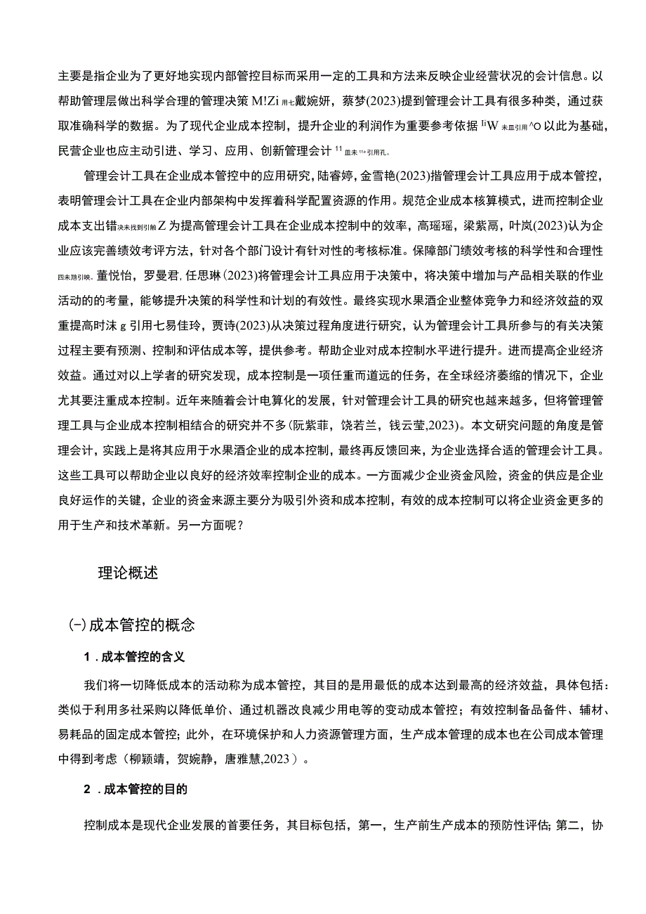 【2023《汕头艺迪斯水果酒公司管理会计的应用问题研究》11000字】.docx_第3页