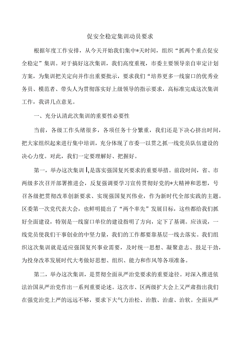 促安全稳定集训动员要求.docx_第1页