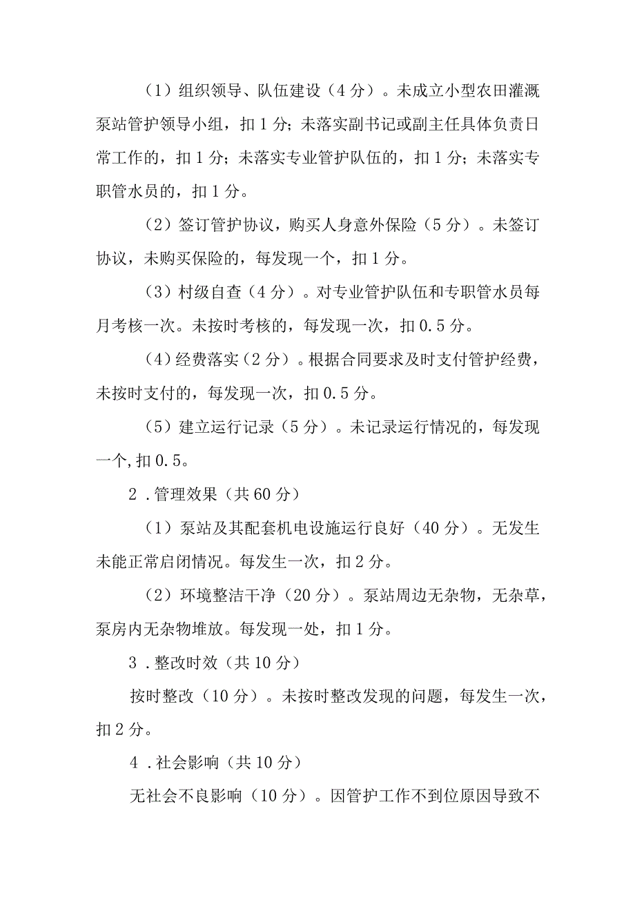 XX街道小型农田灌溉泵站管护考核办法.docx_第2页