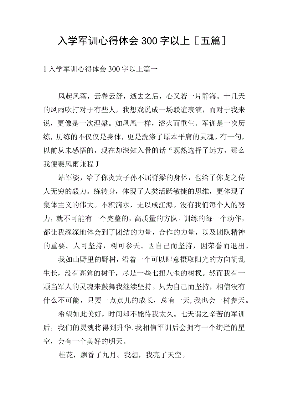 入学军训心得体会300字以上[五篇].docx_第1页