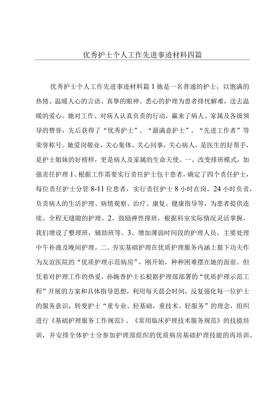 优秀护士个人工作先进事迹材料四篇.docx_第1页