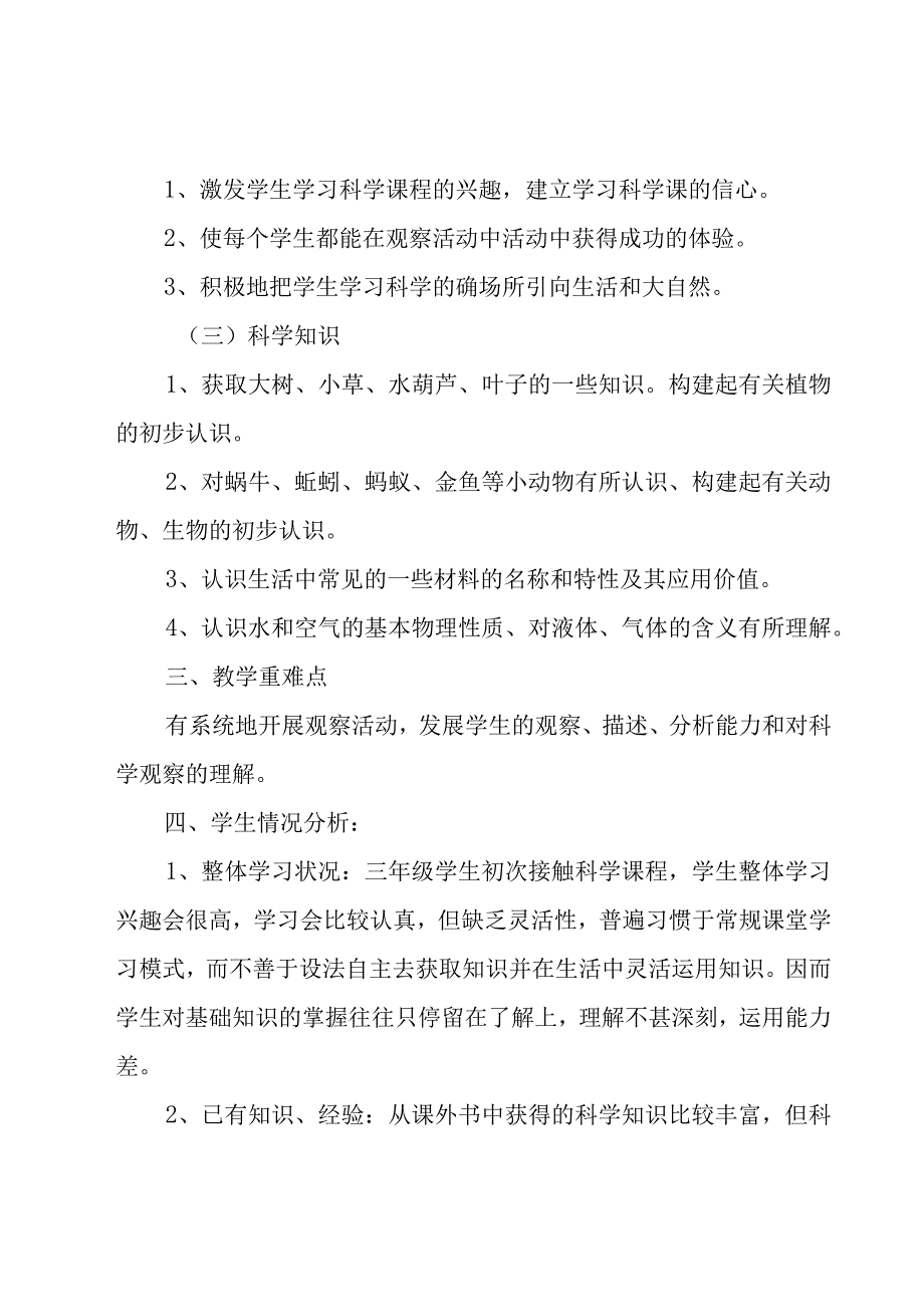 三年级科学的教学计划（17篇）.docx_第2页