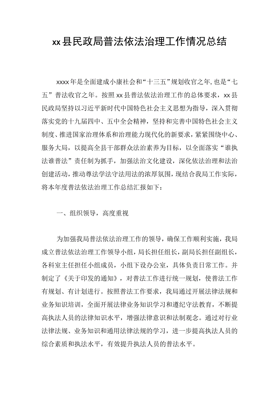 xx县民政局普法依法治理工作情况总结.docx_第1页