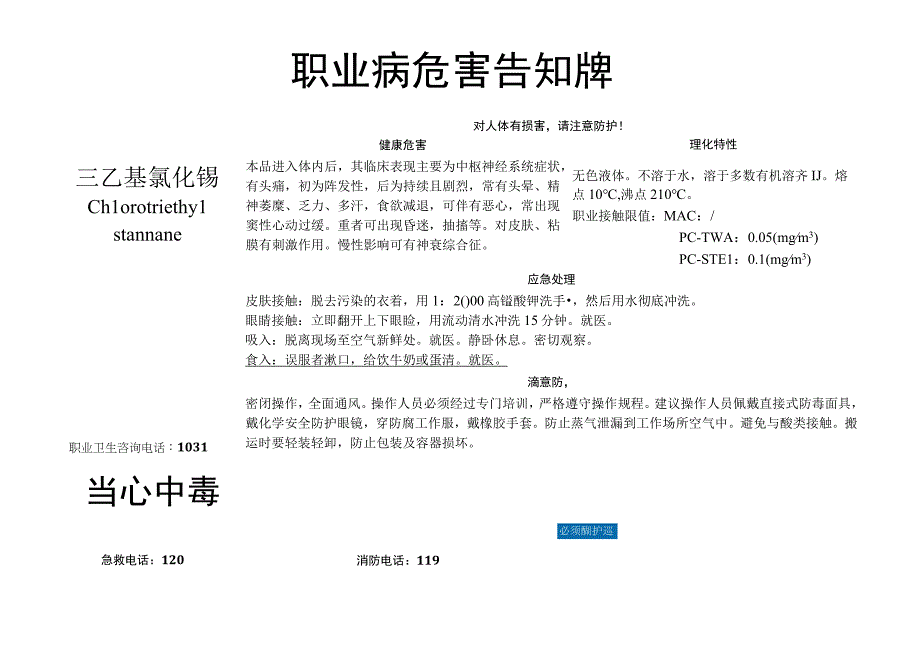 三乙基氯化锡-职业病危害告知牌.docx_第1页