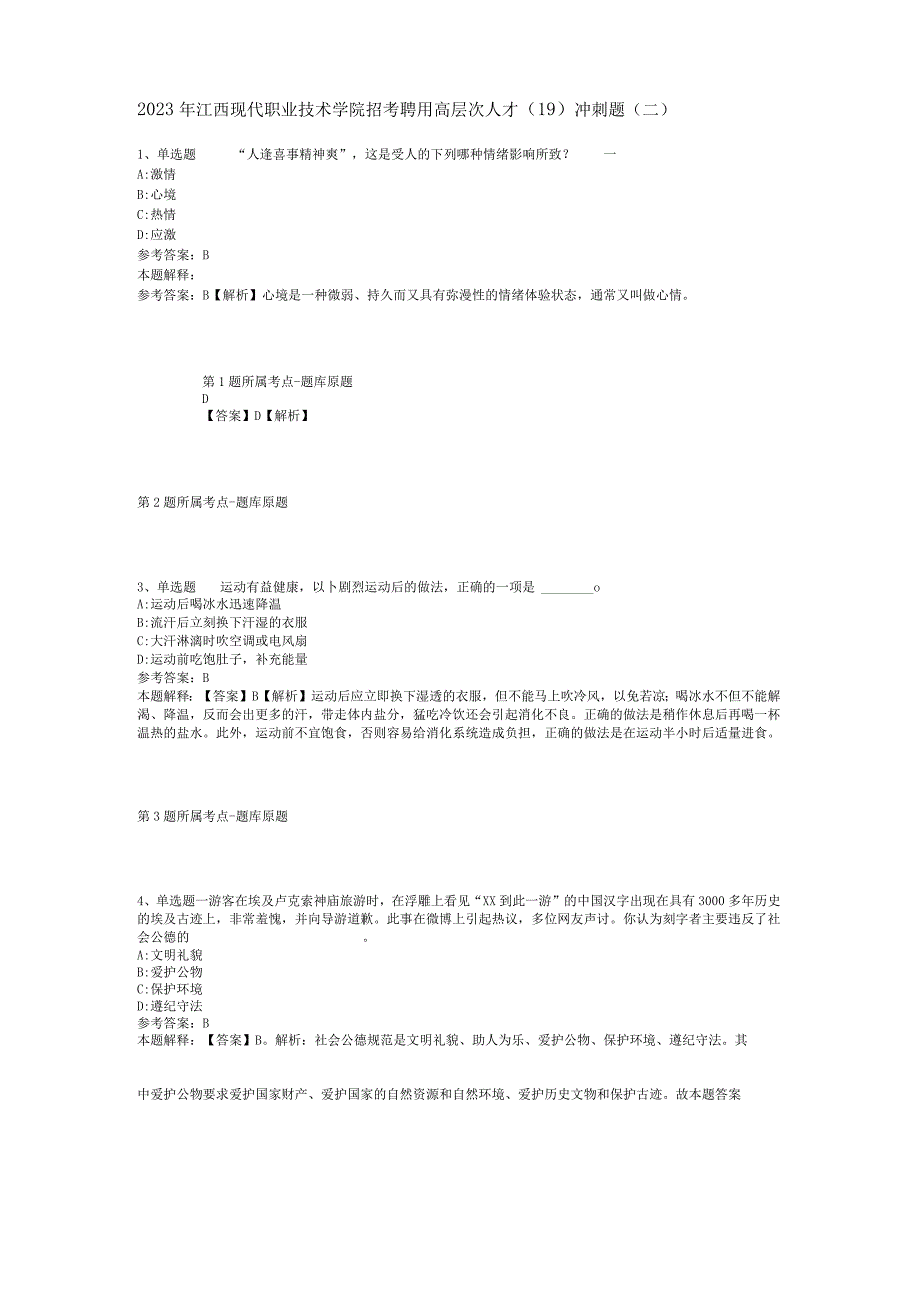 2023年江西现代职业技术学院招考聘用高层次人才(19)冲刺题(二).docx_第1页