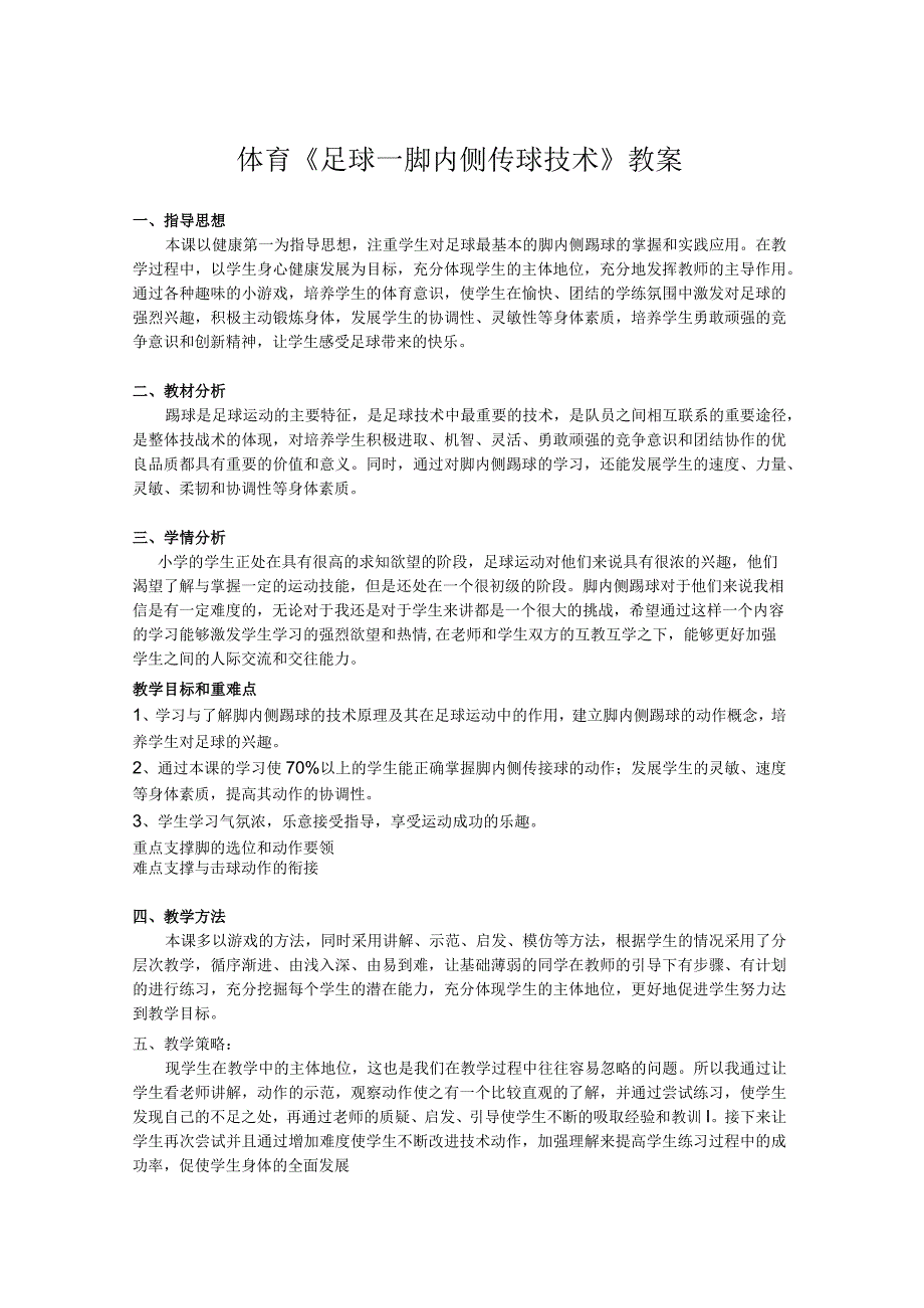 体育与健康（小学）《足球—脚内侧传球技术》教学设计及教案.docx_第1页