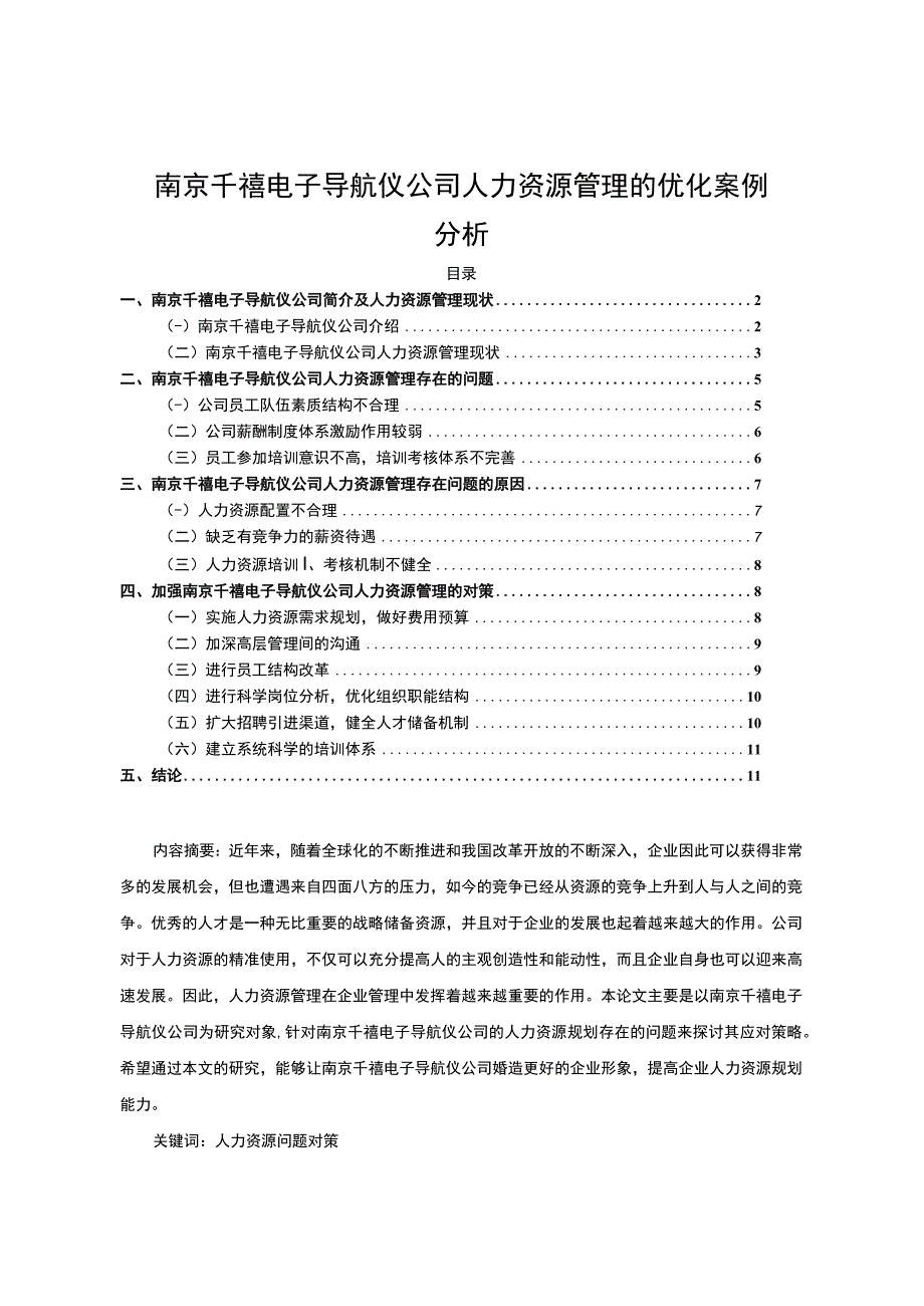 【2023《南京千禧电子导航仪公司人力资源管理的优化案例分析》7900字 】.docx_第1页