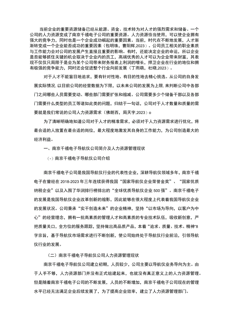 【2023《南京千禧电子导航仪公司人力资源管理的优化案例分析》7900字 】.docx_第2页