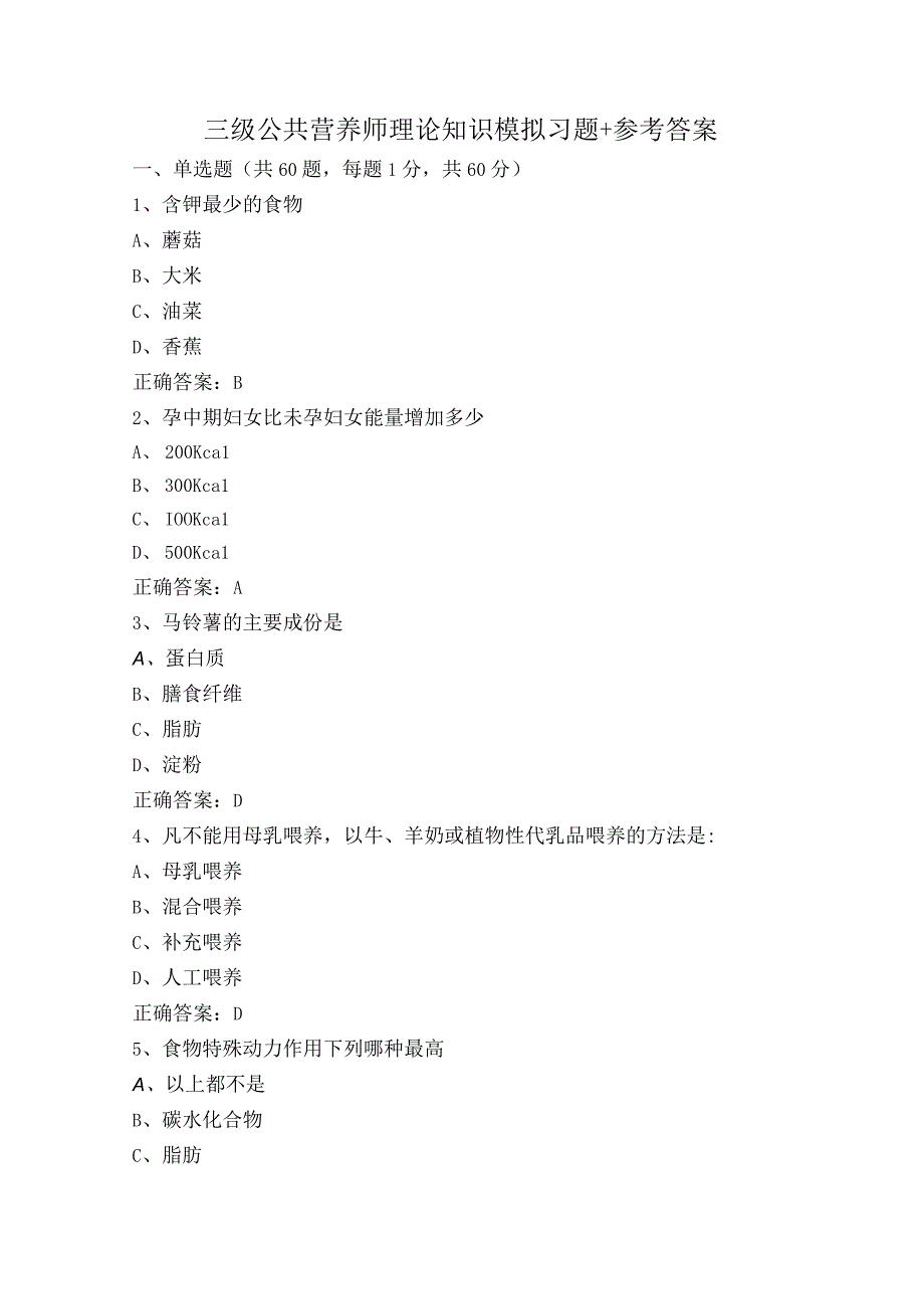 三级公共营养师理论知识模拟习题+参考答案.docx_第1页