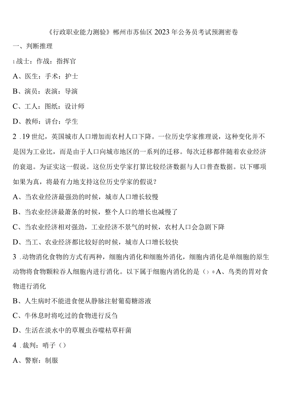 《行政职业能力测验》郴州市苏仙区2023年公务员考试预测密卷含解析.docx_第1页