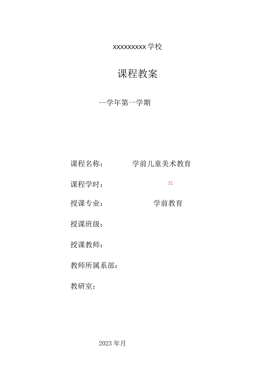 《学前儿童美术教育第2版全彩慕课版》 教案 8.【理论】第八讲 学前儿童美术教育活动的评价.docx_第1页