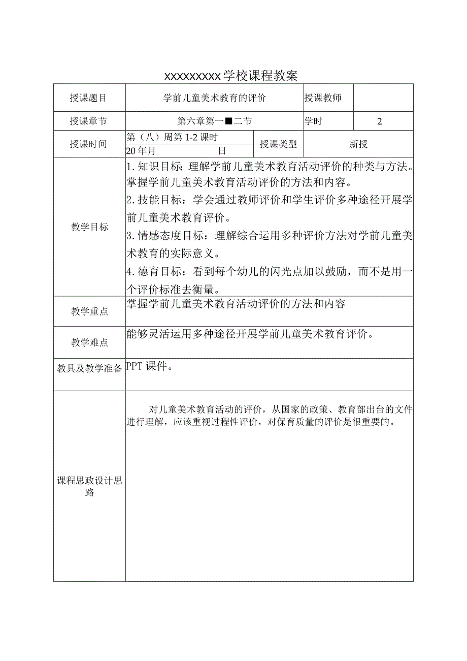 《学前儿童美术教育第2版全彩慕课版》 教案 8.【理论】第八讲 学前儿童美术教育活动的评价.docx_第2页