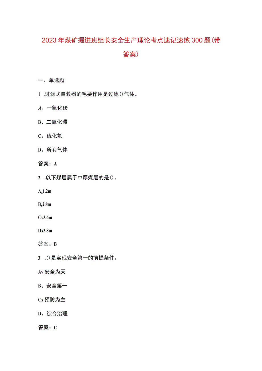 2023年煤矿掘进班组长安全生产理论考点速记速练300题（带答案）.docx_第1页