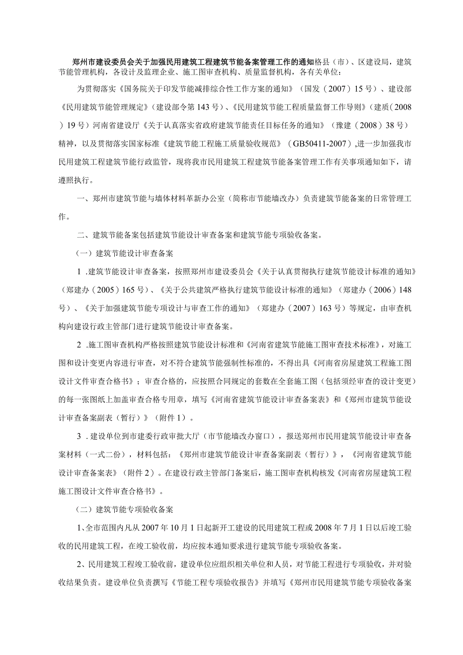 9郑州市建设委员会关于加强民用建筑工程建筑节能备案管理工作的通知.docx_第1页