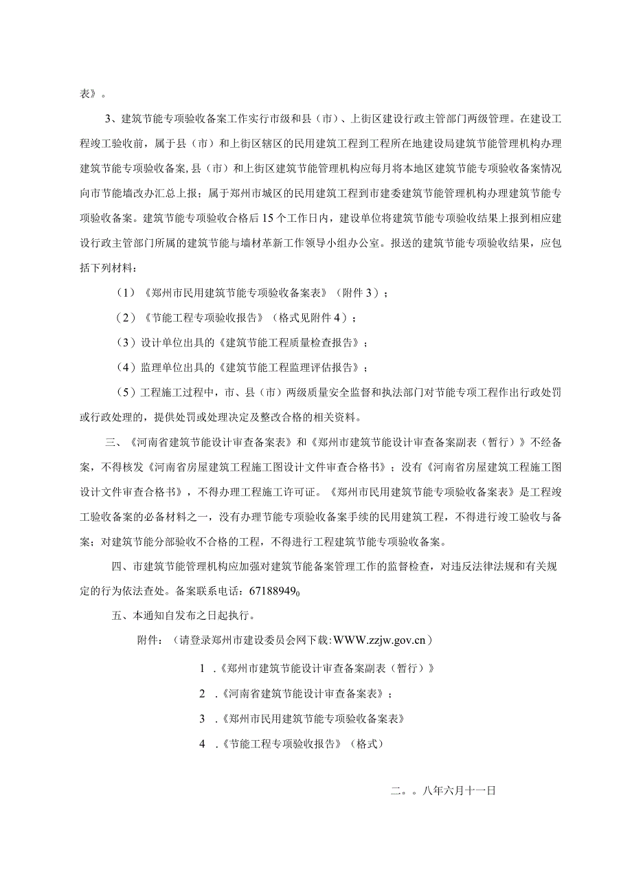 9郑州市建设委员会关于加强民用建筑工程建筑节能备案管理工作的通知.docx_第2页