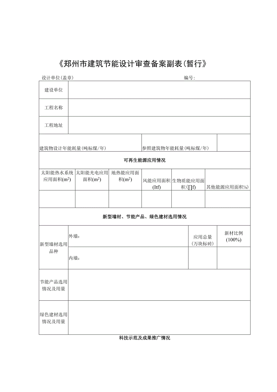 9郑州市建设委员会关于加强民用建筑工程建筑节能备案管理工作的通知.docx_第3页