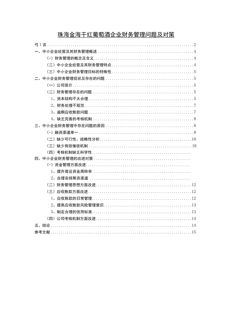 【2023《珠海金海干红葡萄酒企业财务管理问题及对策》9400字】.docx_第1页